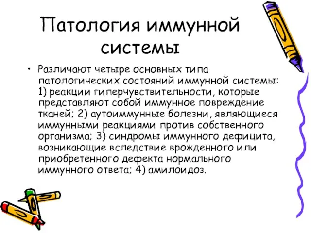 Патология иммунной системы Различают четыре основных типа патологических состояний иммунной системы: 1)