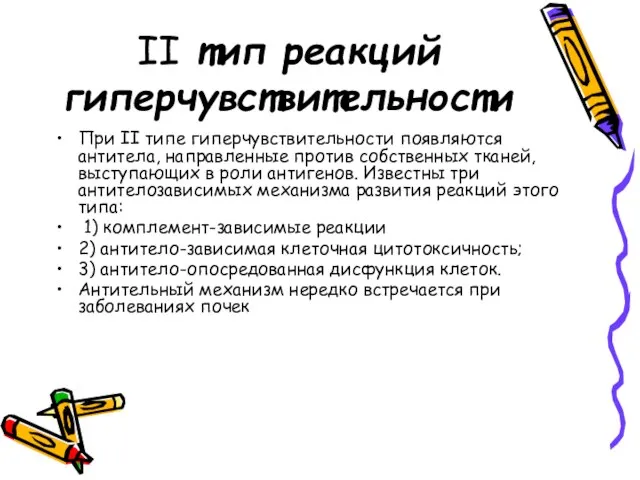 II тип реакций гиперчувствительности При II типе гиперчувствительности появляются антитела, направленные против