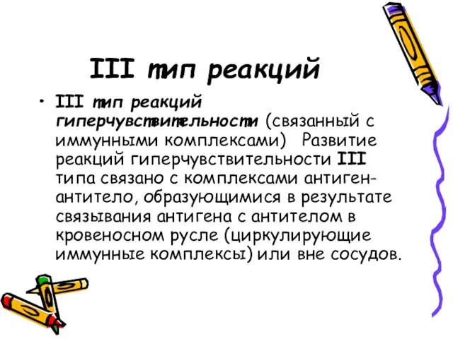 III тип реакций III тип реакций гиперчувствительности (связанный с иммунными комплексами) Развитие