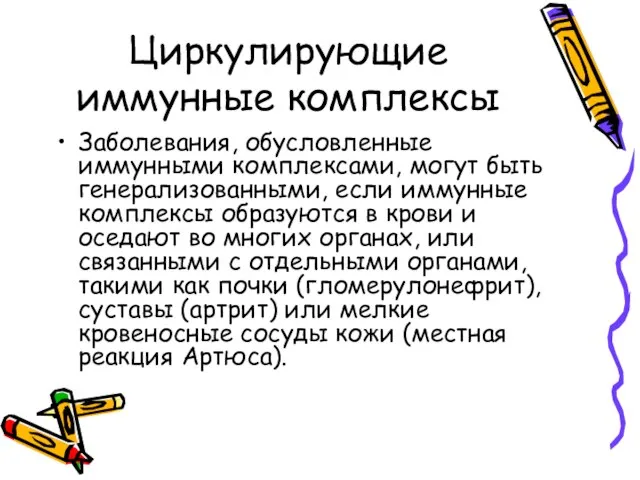 Циркулирующие иммунные комплексы Заболевания, обусловленные иммунными комплексами, могут быть генерализованными, если иммунные