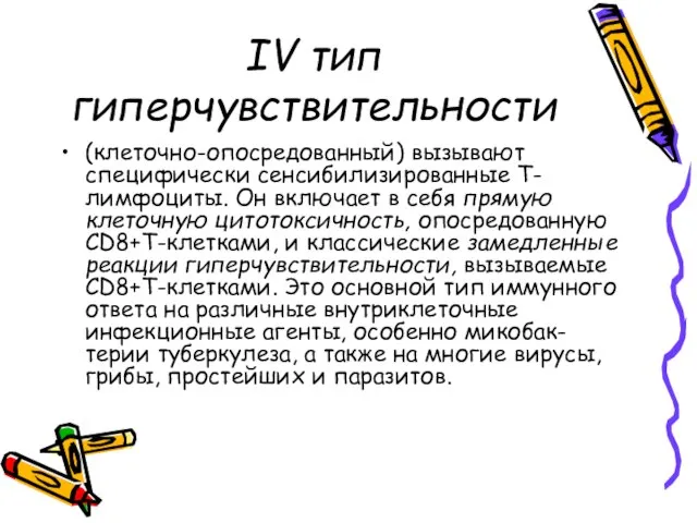 IV тип гиперчувствительности (клеточно-опосредованный) вызывают специфически сенсибилизированные Т-лимфоциты. Он включает в себя