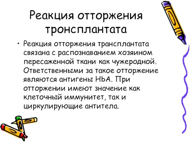 Реакция отторжения тронсплантата Реакция отторжения трансплантата связана с распознаванием хозяином пересаженной ткани