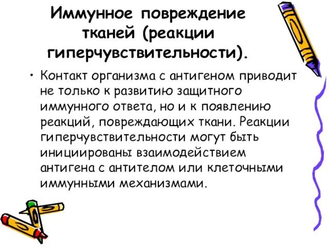 Иммунное повреждение тканей (реакции гиперчувствительности). Контакт организма с антигеном приводит не только