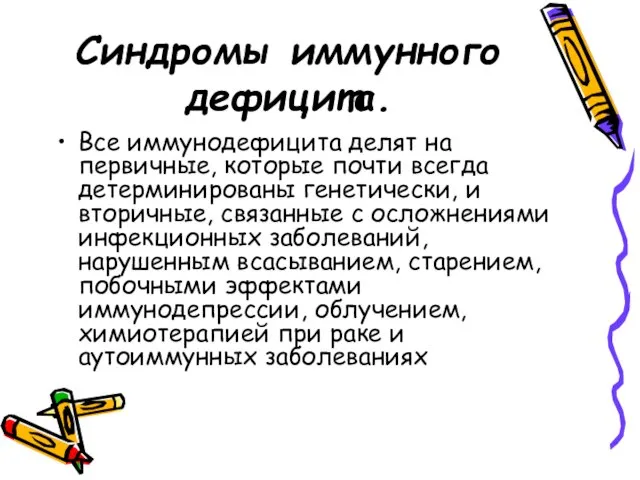 Синдромы иммунного дефицита. Все иммунодефицита делят на первичные, которые почти всегда детерминированы