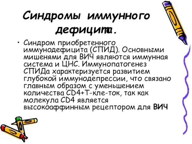 Синдромы иммунного дефицита. Синдром приобретенного иммунодефицита (СПИД). Основными мишенями для ВИЧ являются