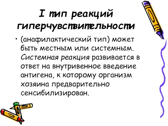 I тип реакций гиперчувствительности (анафилактический тип) может быть местным или системным. Системная