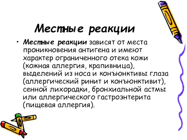 Местные реакции Местные реакции зависят от места проникновения антигена и имеют характер