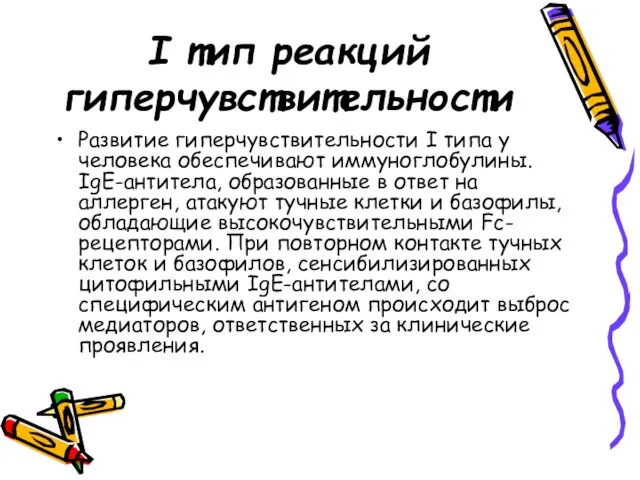 I тип реакций гиперчувствительности Развитие гиперчувствительности I типа у человека обеспечивают иммуноглобулины.