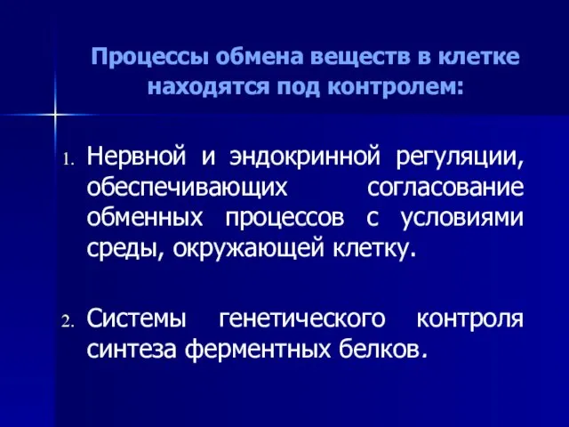 Процессы обмена веществ в клетке находятся под контролем: Нервной и эндокринной регуляции,