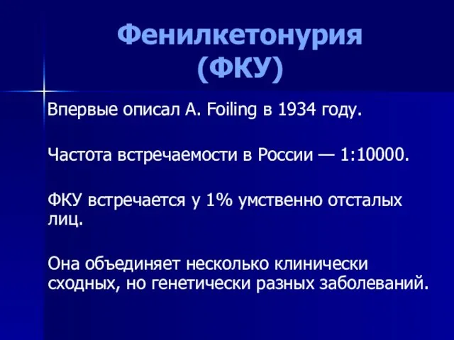 Фенилкетонурия (ФКУ) Впервые описал A. Foiling в 1934 году. Частота встречаемости в