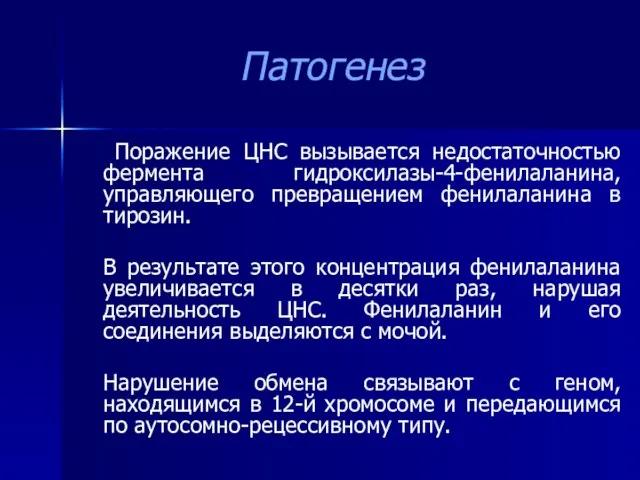 Патогенез Поражение ЦНС вызывается недостаточностью фермента гидроксилазы-4-фенилаланина, управляющего превращением фенилаланина в тирозин.