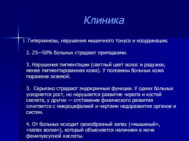 Гиперкинезы, нарушения мышечного тонуса и координации. 2. 25—50% больных страдают припадками. 3.