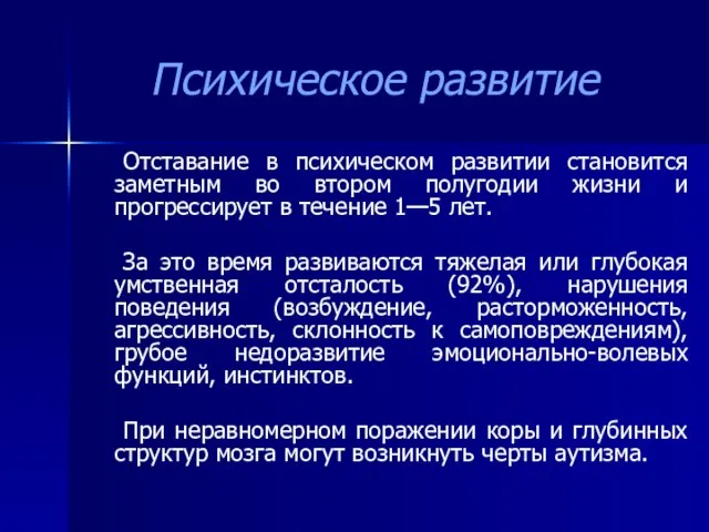 Психическое развитие Отставание в психическом развитии становится заметным во втором полугодии жизни