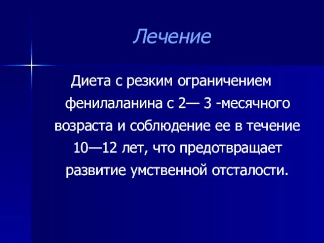 Лечение Диета с резким ограничением фенилаланина с 2— 3 -месячного возраста и