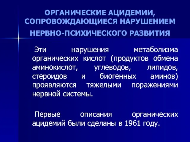 ОРГАНИЧЕСКИЕ АЦИДЕМИИ, СОПРОВОЖДАЮЩИЕСЯ НАРУШЕНИЕМ НЕРВНО-ПСИХИЧЕСКОГО РАЗВИТИЯ Эти нарушения метаболизма органических кислот (продуктов