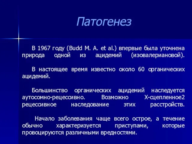 В 1967 году (Budd M. А. et al.) впервые была уточнена природа