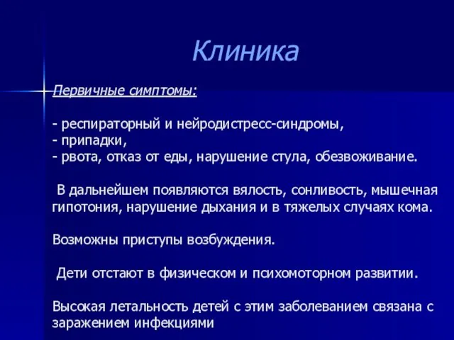 Первичные симптомы: - респираторный и нейродистресс-синдромы, - припадки, - рвота, отказ от