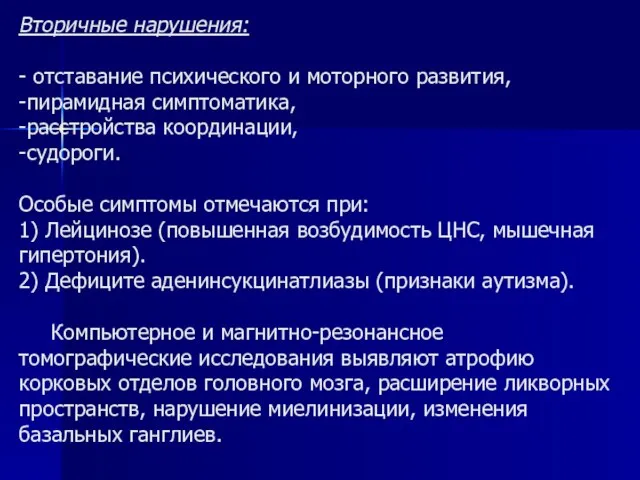 Вторичные нарушения: - отставание психического и моторного развития, -пирамидная симптоматика, -расстройства координации,