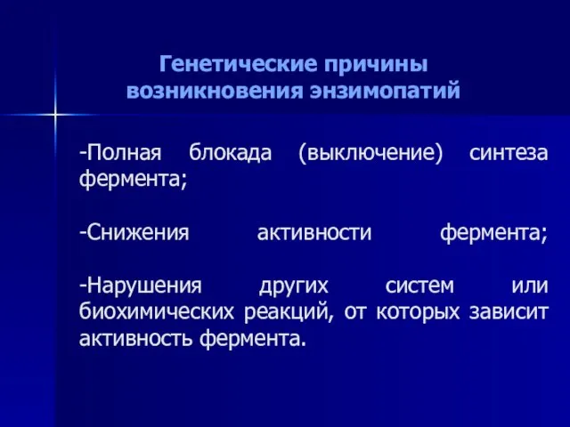 -Полная блокада (выключение) синтеза фермента; -Снижения активности фермента; -Нарушения других систем или