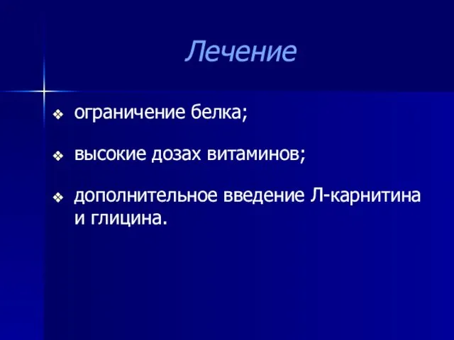 Лечение ограничение белка; высокие дозах витаминов; дополнительное введение Л-карнитина и глицина.