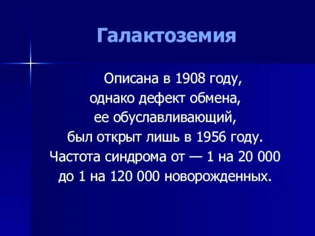 Галактоземия Описана в 1908 году, однако дефект обмена, ее обуславливающий, был открыт