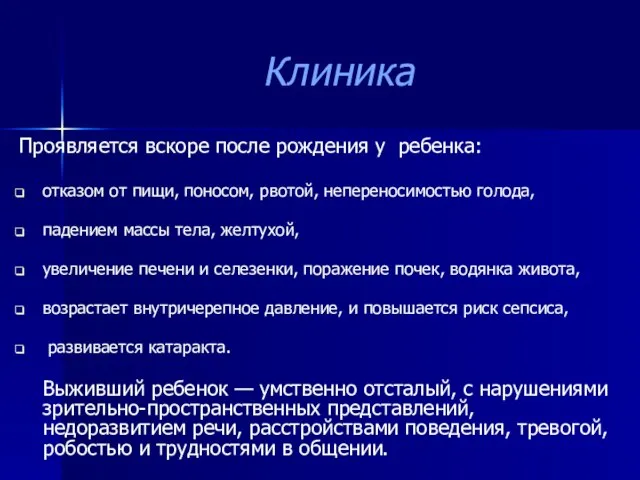 Клиника Проявляется вскоре после рождения у ребенка: отказом от пищи, поносом, рвотой,