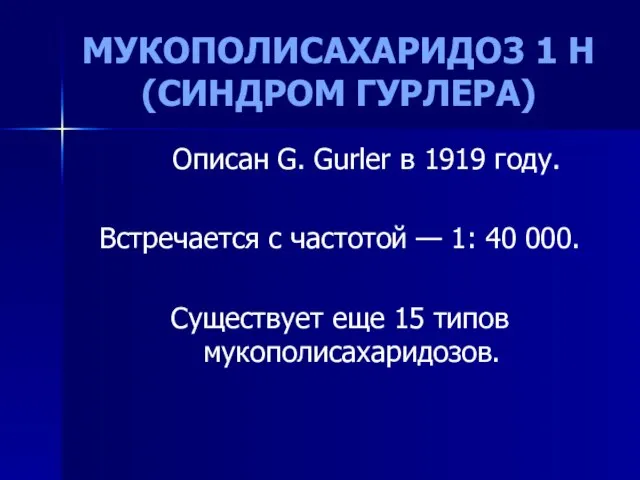 МУКОПОЛИСАХАРИДО3 1 Н (СИНДРОМ ГУРЛЕРА) Описан G. Gurler в 1919 году. Встречается