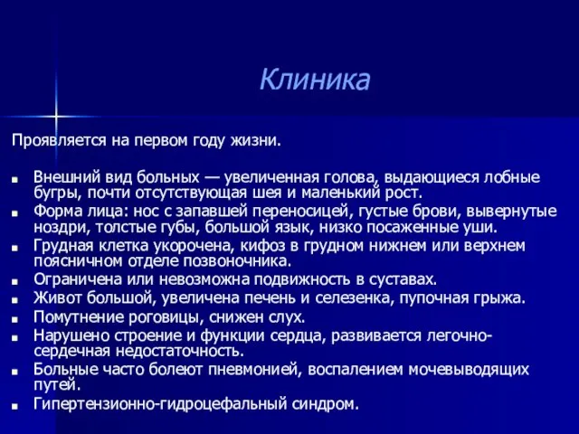 Клиника Проявляется на первом году жизни. Внешний вид больных — увеличенная голова,