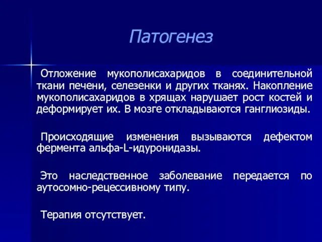 Патогенез Отложение мукополисахаридов в соединительной ткани печени, селезенки и других тканях. Накопление