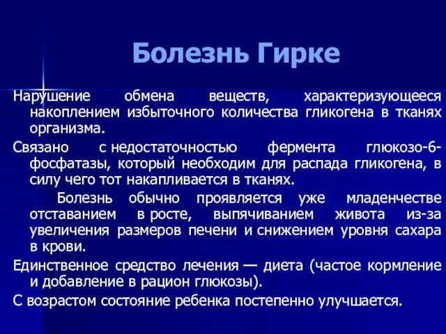 Болезнь Гирке Нарушение обмена веществ, характеризующееся накоплением избыточного количества гликогена в тканях