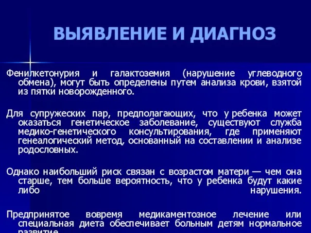 ВЫЯВЛЕНИЕ И ДИАГНОЗ Фенилкетонурия и галактоземия (нарушение углеводного обмена), могут быть определены