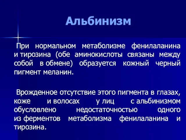 Альбинизм При нормальном метаболизме фенилаланина и тирозина (обе аминокислоты связаны между собой