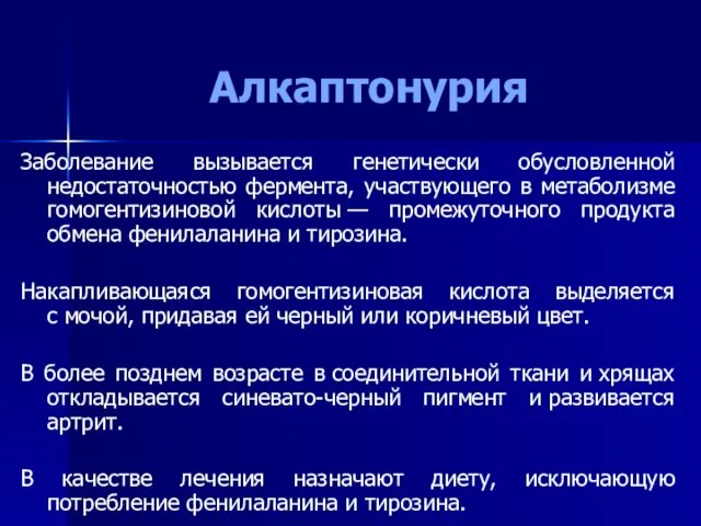 Алкаптонурия Заболевание вызывается генетически обусловленной недостаточностью фермента, участвующего в метаболизме гомогентизиновой кислоты