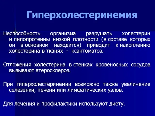 Гиперхолестеринемия Неспособность организма разрушать холестерин и липопротеины низкой плотности (в составе которых