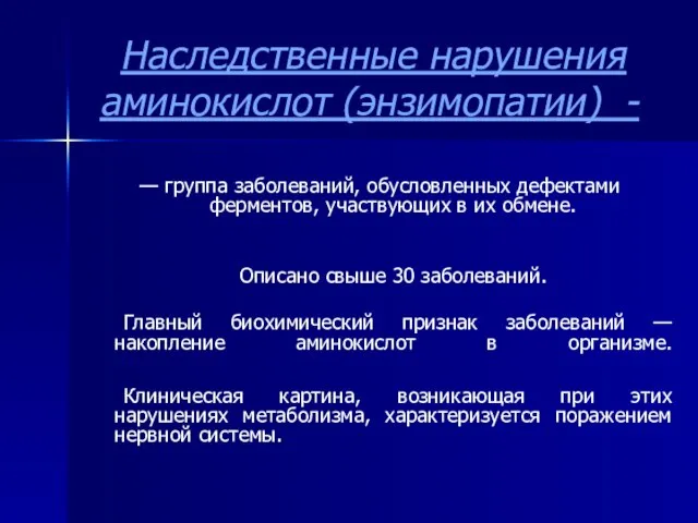 Наследственные нарушения аминокислот (энзимопатии) - — группа заболеваний, обусловленных дефектами ферментов, участвующих