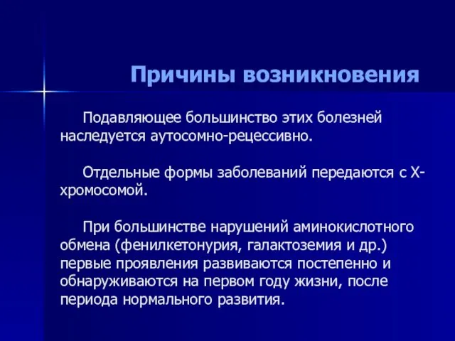 Подавляющее большинство этих болезней наследуется аутосомно-рецессивно. Отдельные формы заболеваний передаются с Х-хромосомой.