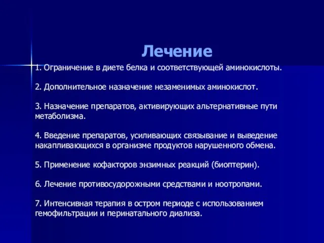 1. Ограничение в диете белка и соответствующей аминокислоты. 2. Дополнительное назначение незаменимых