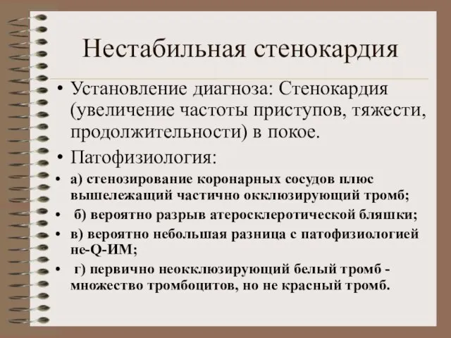 Нестабильная стенокардия Установление диагноза: Стенокардия (увеличение частоты приступов, тяжести, продолжительности) в покое.