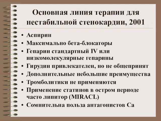 Основная линия терапии для нестабильной стенокардии, 2001 Аспирин Максимально бета-блокаторы Гепарин стандартный