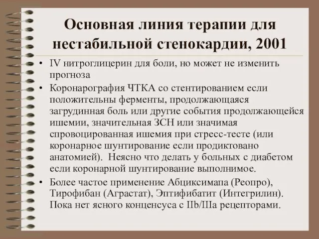 Основная линия терапии для нестабильной стенокардии, 2001 IV нитроглицерин для боли, но