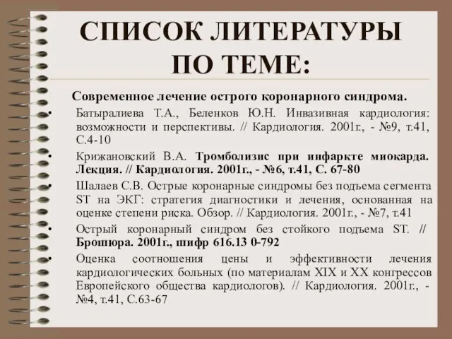 СПИСОК ЛИТЕРАТУРЫ ПО ТЕМЕ: Современное лечение острого коронарного синдрома. Батыралиева Т.А., Беленков