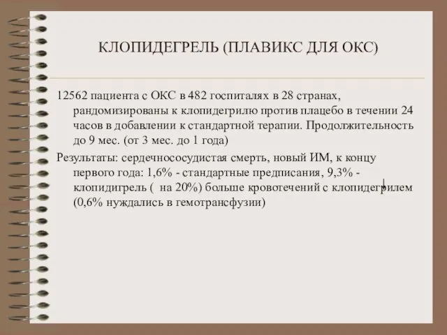 КЛОПИДЕГРЕЛЬ (ПЛАВИКС ДЛЯ ОКС) 12562 пациента с ОКС в 482 госпиталях в