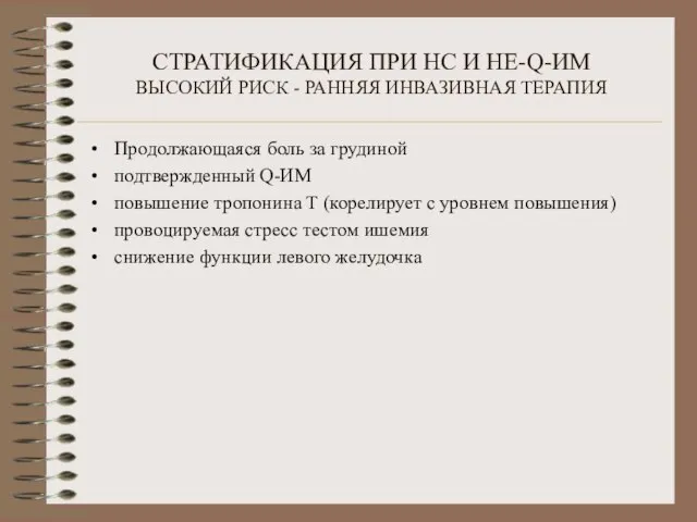 СТРАТИФИКАЦИЯ ПРИ НС И НЕ-Q-ИМ ВЫСОКИЙ РИСК - РАННЯЯ ИНВАЗИВНАЯ ТЕРАПИЯ Продолжающаяся