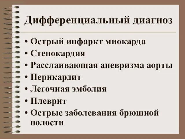 Дифференциальный диагноз Острый инфаркт миокарда Стенокардия Расслаивающая аневризма аорты Перикардит Легочная эмболия