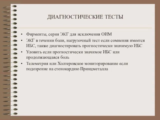 ДИАГНОСТИЧЕСКИЕ ТЕСТЫ Фирменты, серия ЭКГ для исключения ОИМ ЭКГ в течении боли,