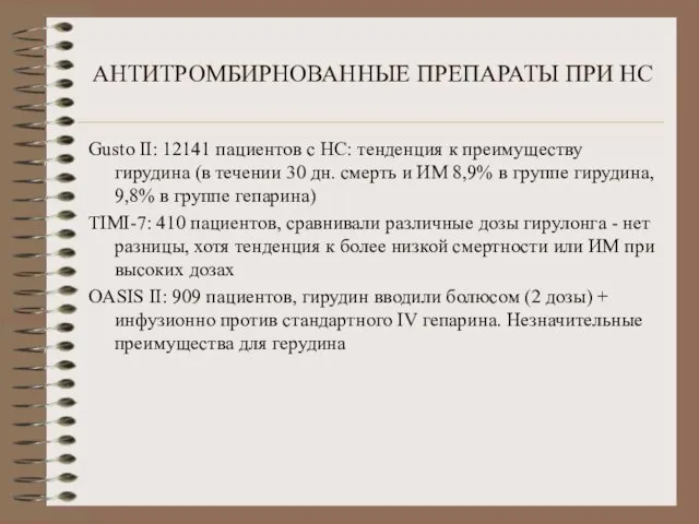 АНТИТРОМБИРНОВАННЫЕ ПРЕПАРАТЫ ПРИ НС Gusto II: 12141 пациентов с НС: тенденция к