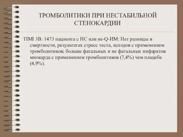 ТРОМБОЛИТИКИ ПРИ НЕСТАБИЛЬНОЙ СТЕНОКАРДИИ TIMI 3B: 1473 пациента с НС или не-Q-ИМ: