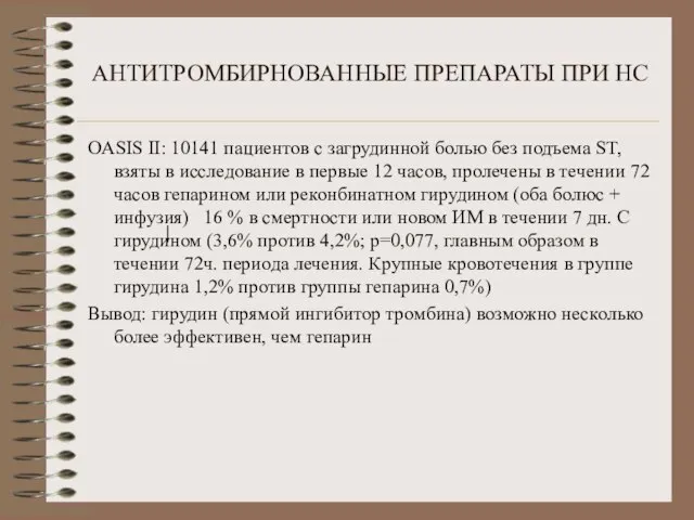 АНТИТРОМБИРНОВАННЫЕ ПРЕПАРАТЫ ПРИ НС OASIS II: 10141 пациентов с загрудинной болью без