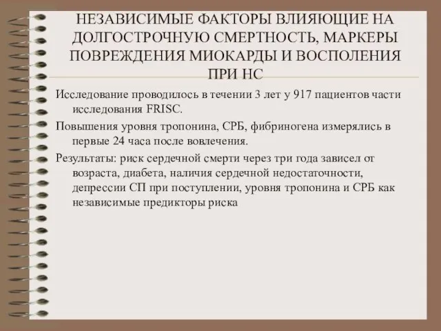 НЕЗАВИСИМЫЕ ФАКТОРЫ ВЛИЯЮЩИЕ НА ДОЛГОСТРОЧНУЮ СМЕРТНОСТЬ, МАРКЕРЫ ПОВРЕЖДЕНИЯ МИОКАРДЫ И ВОСПОЛЕНИЯ ПРИ