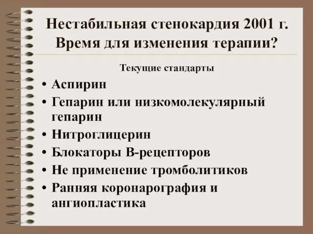 Нестабильная стенокардия 2001 г. Время для изменения терапии? Текущие стандарты Аспирин Гепарин